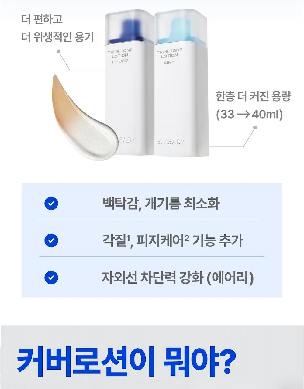 [맨즈 1위 커버로션/임수빈 PICK]트루톤 로션 40ml + 20ml 추가증정 기획 상세페이지 3